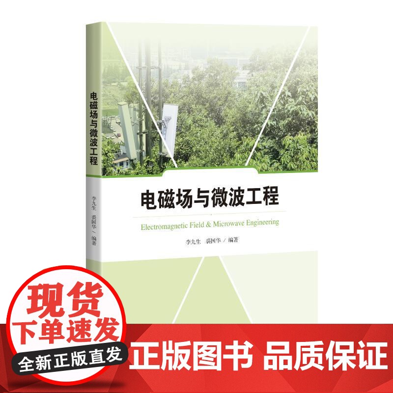 电磁场与微波工程 李九生裘国华上海科学技术出版社电磁场微波电子信息无线技术高清大图