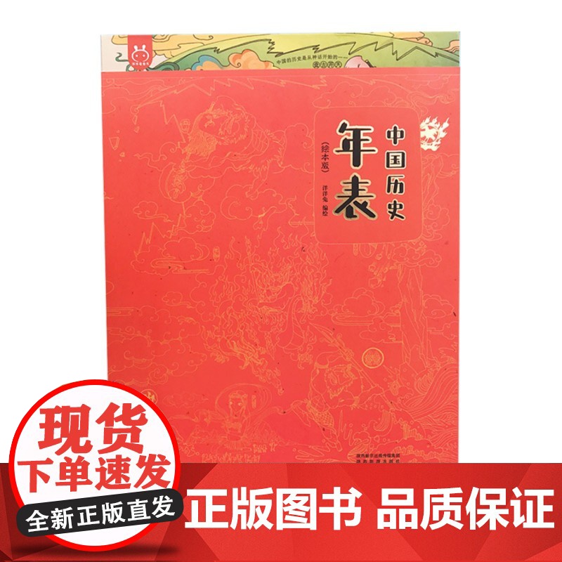[央视网]洋洋兔漫画版中国历史年表 少年儿童历史百科全书 中国长卷手绘年表历史大事件思维导图年代表历史绘本工具书挂图 Y高清大图