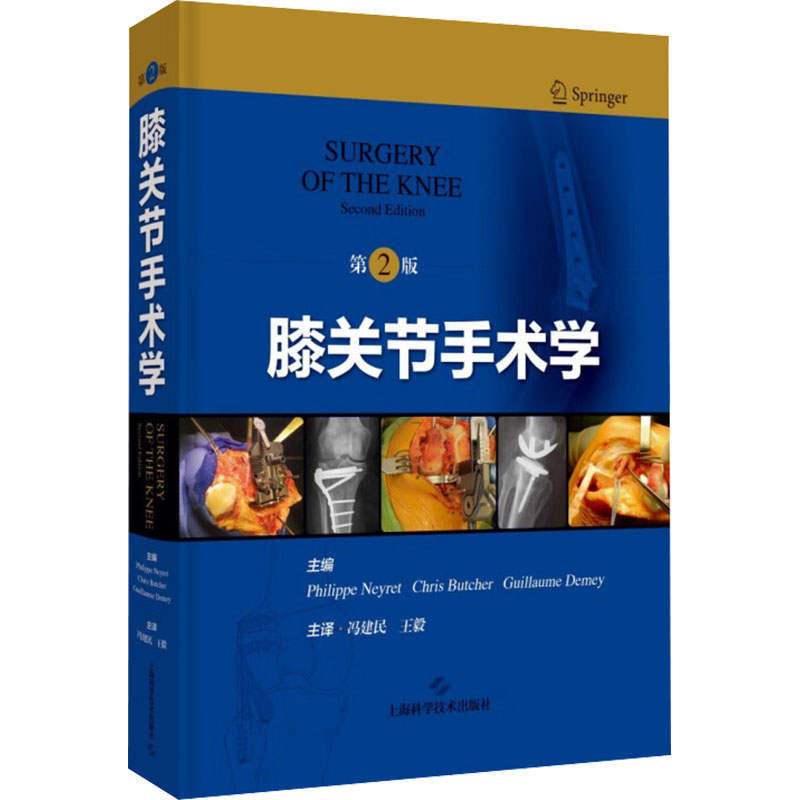 正版新书】膝关节手术学 第2版【法】菲利普·内雷 等 主编,冯建民