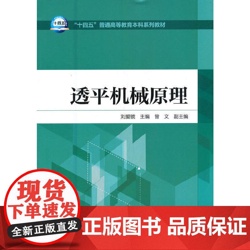 “十四五”普通高等教育本科系列教材 透平机械原理
