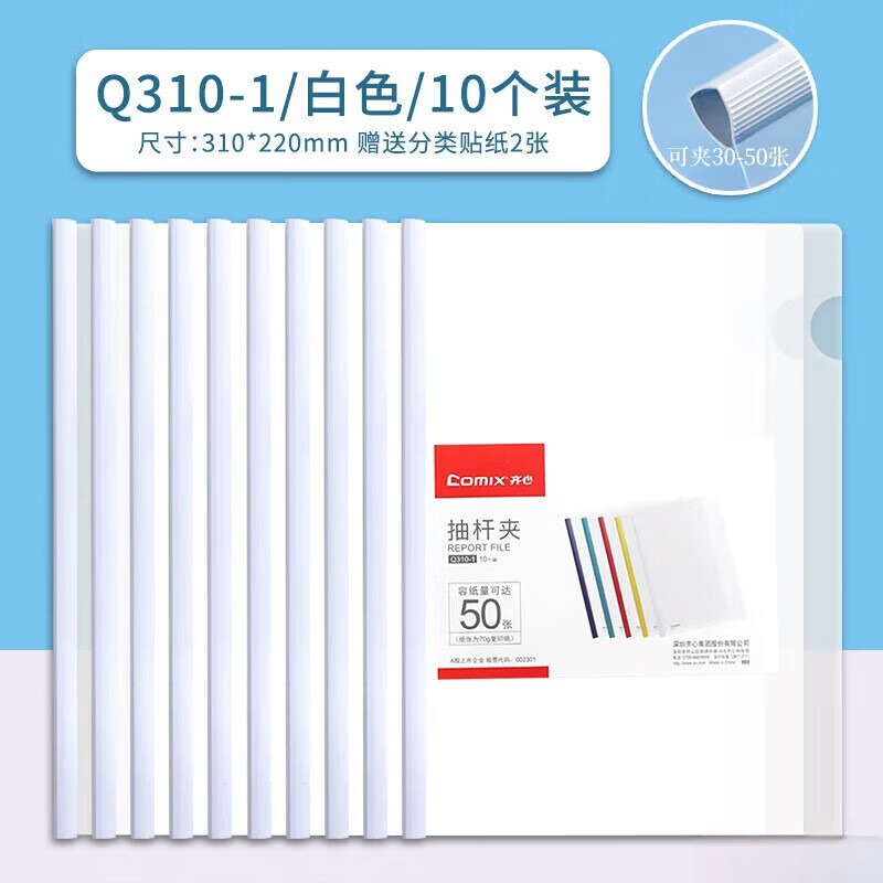齐心 Q310-1 10mm资料夹报告夹 A4 白色 10个/包