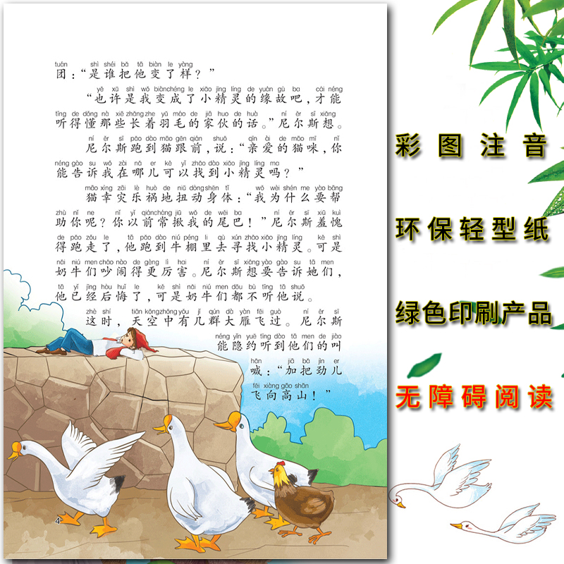 尼尔斯 [正版]爱不释手的成长经典尼尔斯骑鹅旅行记名家全程助读快乐阅读打造经典阅读典范彩图注音版无障碍阅读黑龙江美术出版高清大图