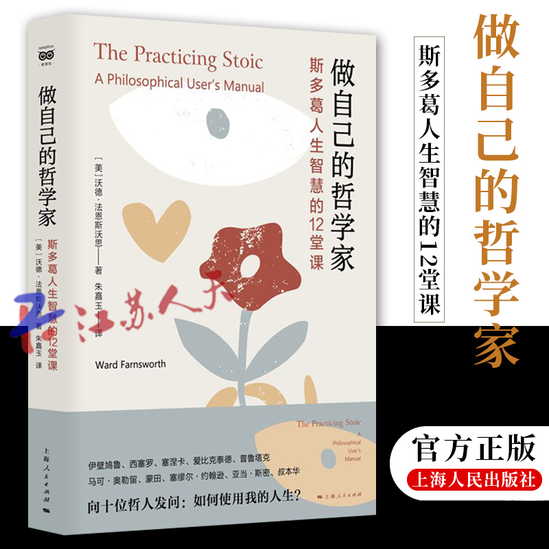 [正版]做自己的哲学家 斯多葛人生智慧的12堂课 沃德法恩斯沃思著塞涅卡马可奥勒留西塞罗蒙田叔本华等思想家的哲学讲座 上高清大图
