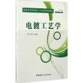 电镀工艺学 国家应用型创新人才培养规划教材