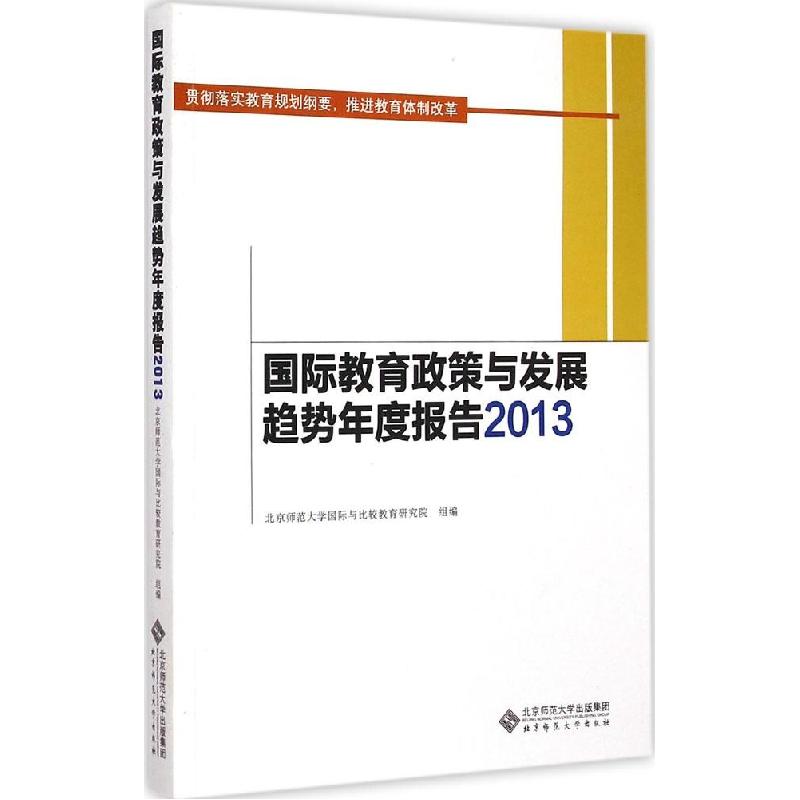 正版新书】国际教育政策与发展趋势年度报告 2013北京师范大学国