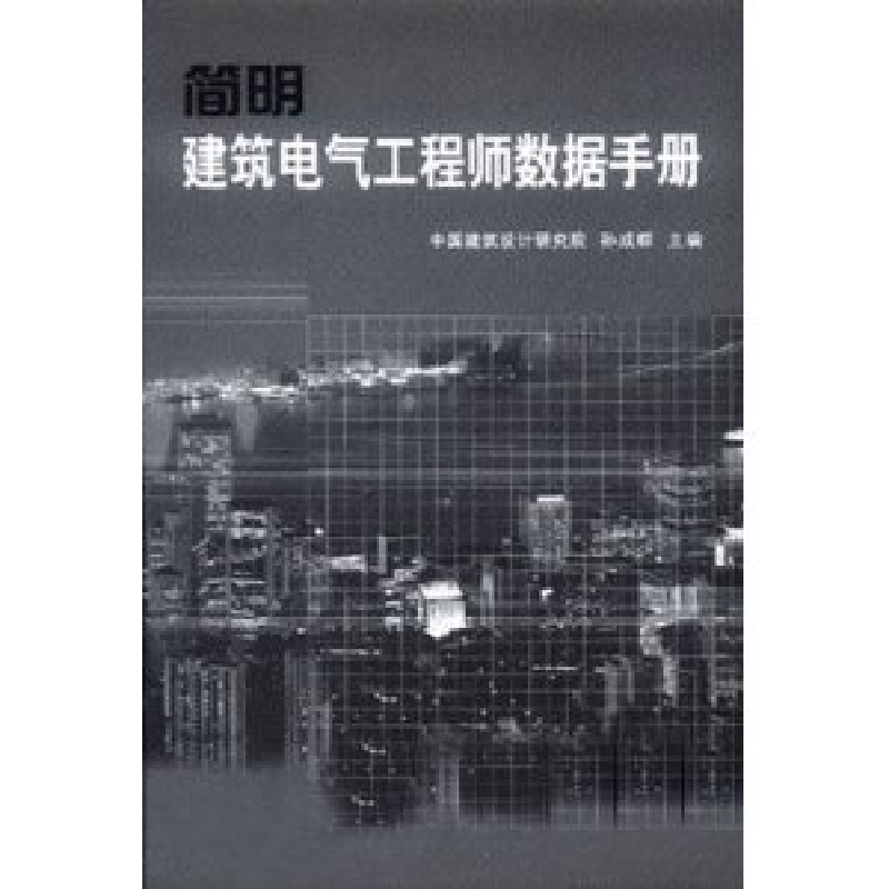 正版新书】简明建筑电气工程师数据手册中国建筑设计研究院 孙成