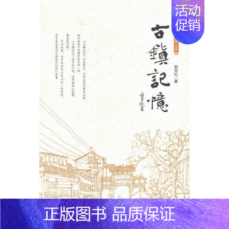 [正版]古镇记忆赵克礼 回忆录中国当代旅游地图书籍高清大图