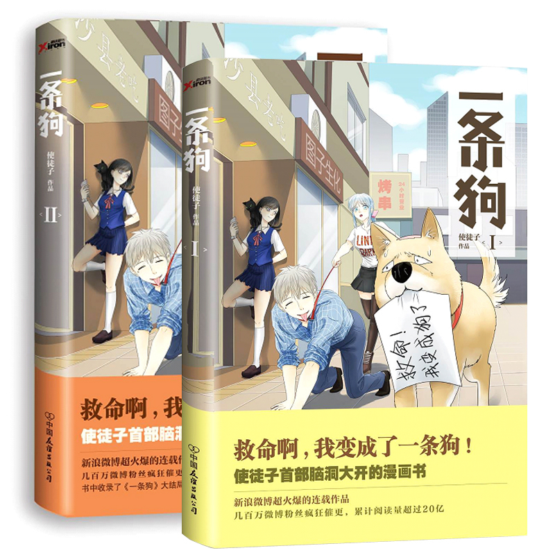 [正版] 一条狗 使徒子 中国友谊出版公司 大陆漫画书籍 江苏书高清大图