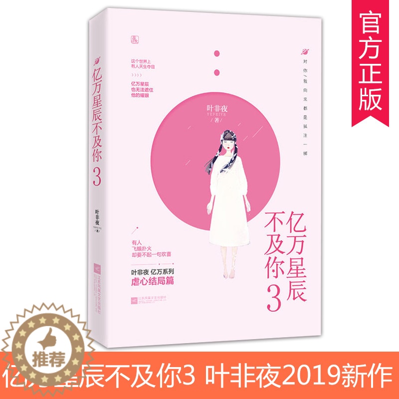 [醉染正版]不合作 亿万星辰不及你3完结篇 叶非夜 著 花火系列青春文学言情小说女 虐心爱情小书书籍 那时喜欢你/时高清大图