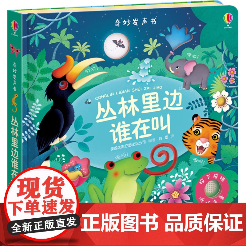尤斯伯恩玩具书 奇妙发声书 丛林里边谁在叫 英国尤斯伯恩出版公司 著 玩具书高清大图