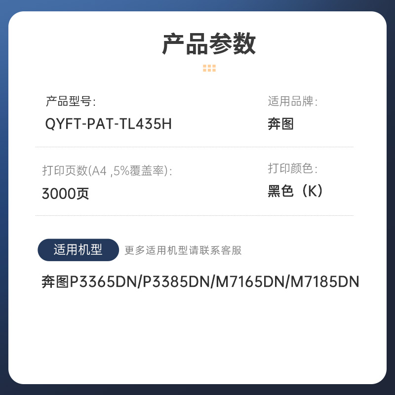 启源烽泰 粉盒 QYFT-PAT-TL435H 黑色 3000页 适用机型 奔图 P3365DN P3385DN高清大图