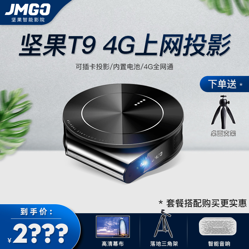 坚果T9家用投影仪 家用小型便携迷你投影机 兼容1080P支持蓝牙安卓无线同屏手机自动对焦 支持插卡4G全网通