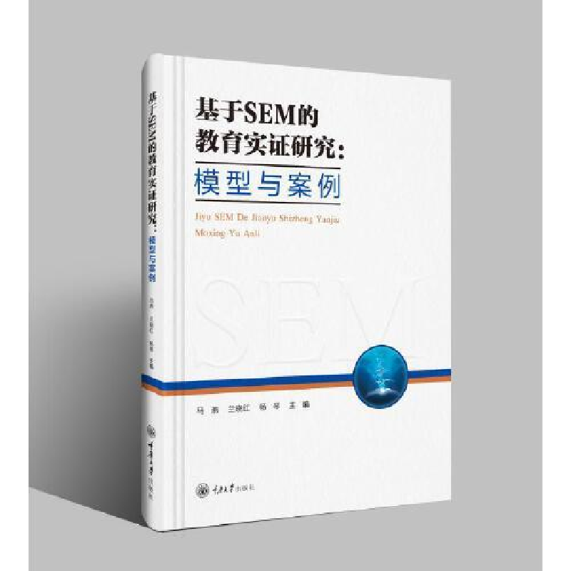 醉染图书基于SEM的教育实研究:模型与案例9787568935906高清大图