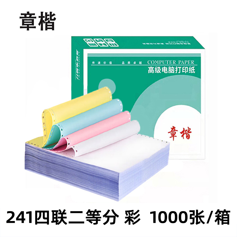 章楷打印纸 241四联二等分 箱高清大图
