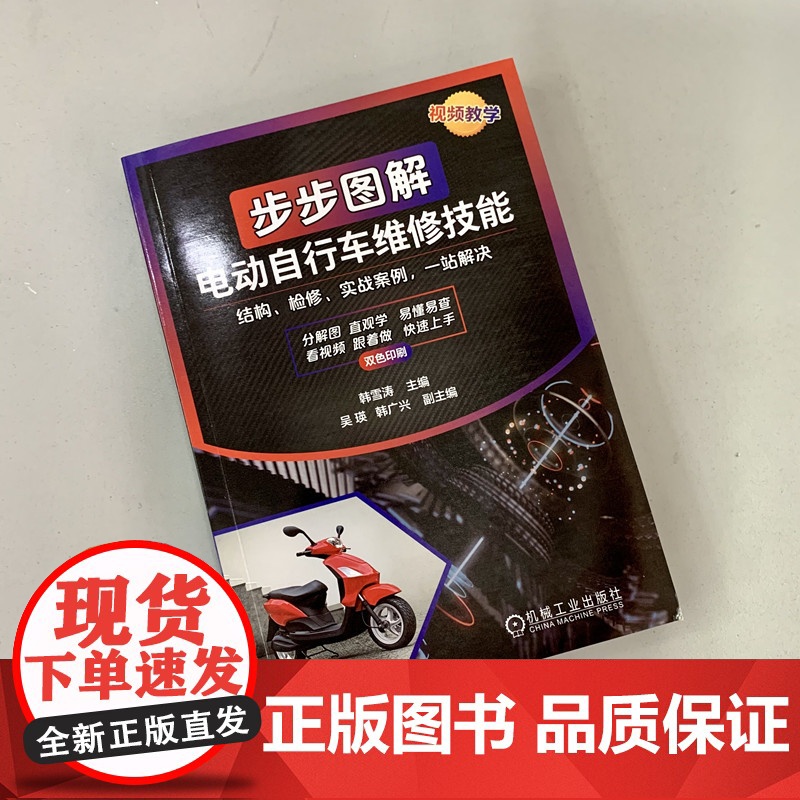 步步图解电动自行车维修技能 工业农业技术 电工技术家电维修 机械工业出版社 正版书籍高清大图