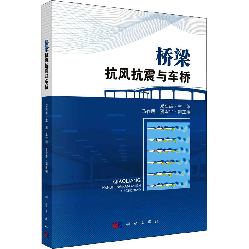 【M】桥梁抗风抗震与车桥-9787030690081