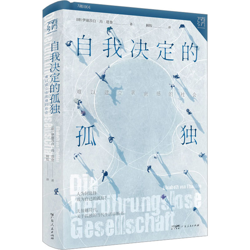 【M】自我决定的孤独 难以建立亲密感的社会-9787218160177
