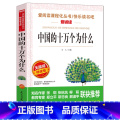 【四年级下】中国的十万个为什么 【正版】山海经中国古代神话故事希腊神话十万个为什么四年级阅读课外书上册下册小学4年么十神