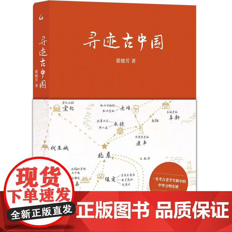 寻迹古中国 翟德芳 著 上海三联书店 9787542686404