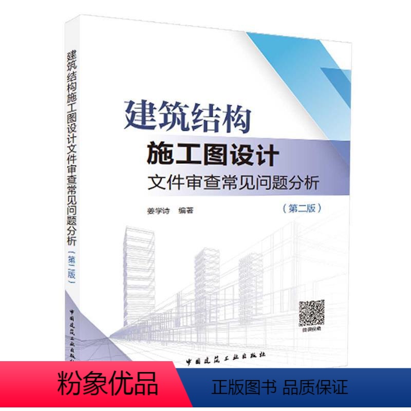 [正版]文 建筑结构施工图设计文件审查常见问题分析(第二版) 9787112215249 中国建筑工业出版社12