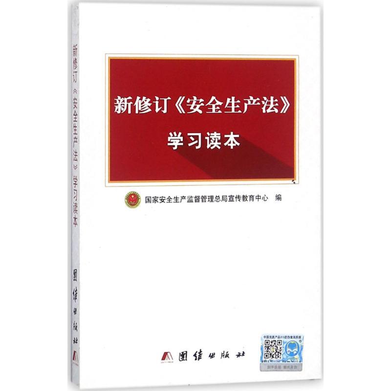 正版新书]新修订《安全生产法》学习读本国家安全生产监督管理总高清大图