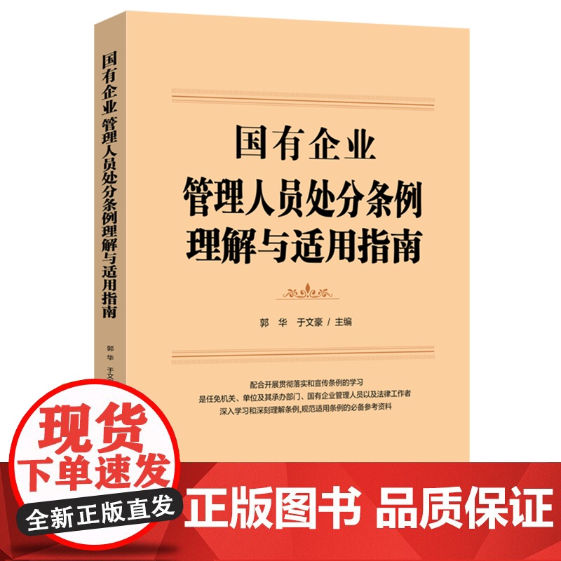 【正版】国有企业管理人员处分条例理解与适用指南 郭华//于文豪 中国法制出版社 9787521646818