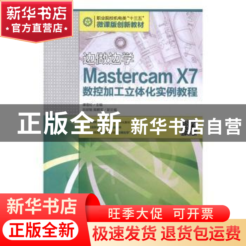 正版 边做边学:Mastercam X7数控加工立体化实例教程 谭雪松 人