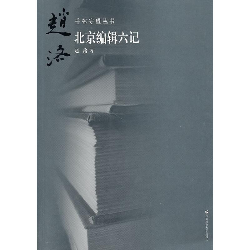 正版新书】书林守望北京编辑六记赵洛9787565600302