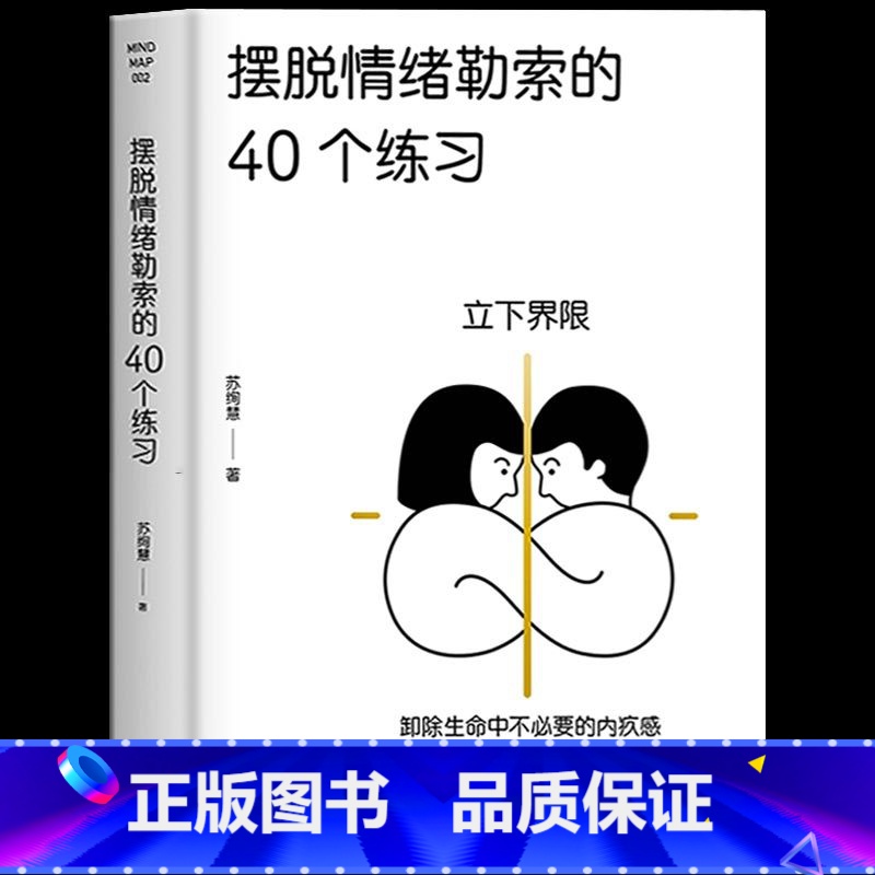 【正版】摆脱情绪勒索的40个练习 情绪管理书籍成人控制情绪保持情绪稳定情绪之书 调整情绪的书籍调整情绪认知 自救书台