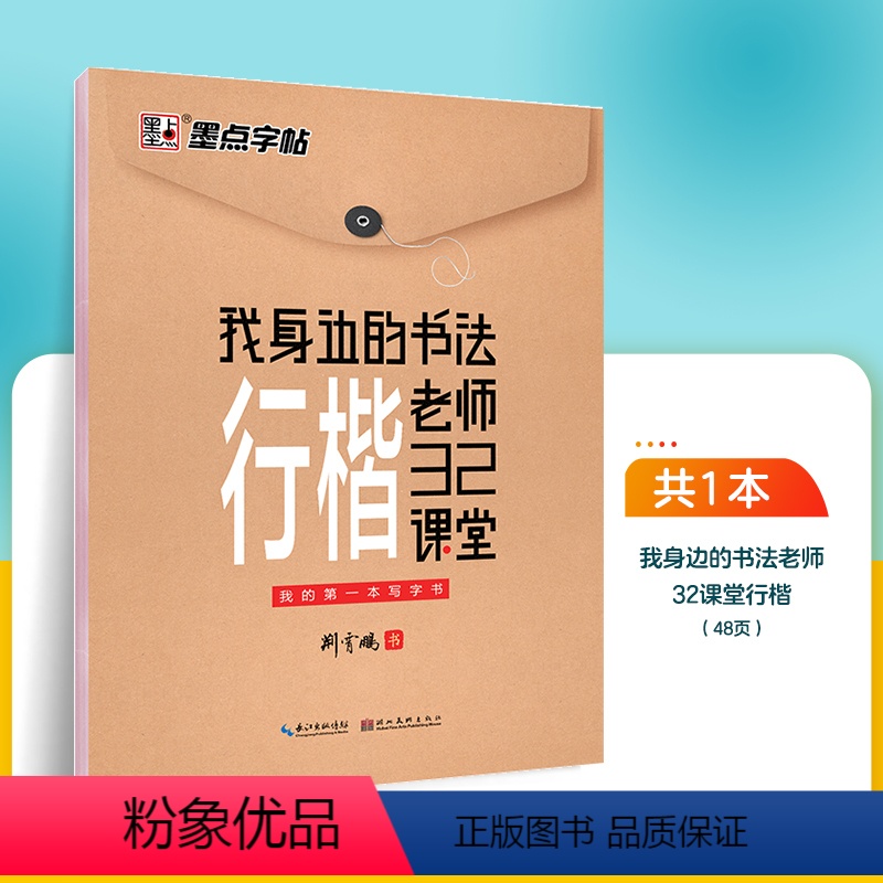 我身边的书法老师·行楷32课堂 [正版]字帖荆霄鹏行楷字帖楷书女生字体漂亮临摹练字成年成人大学生初学者小学生硬笔书法练字