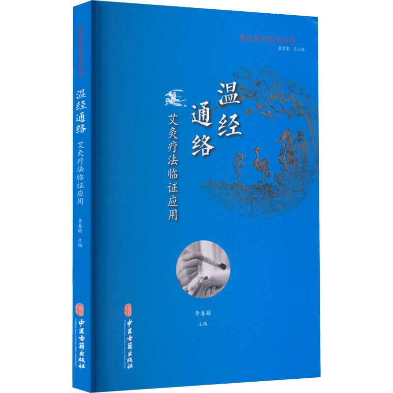 [M]温经通络 艾灸疗法临证应用-9787515218069高清大图