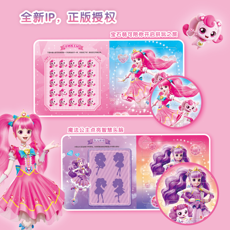 [全套4册]益智进阶拼图书 [正版]奇妙萌可闪亮宝石益智进阶拼图书 全套4册 拼图书儿童智力玩具3到6岁女孩卡通动漫公主高清大图