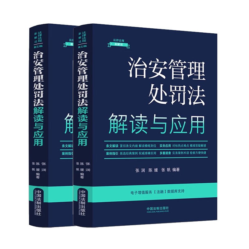 治安管理处罚法解读与应用(法律法规新解读·全新升级第5版)