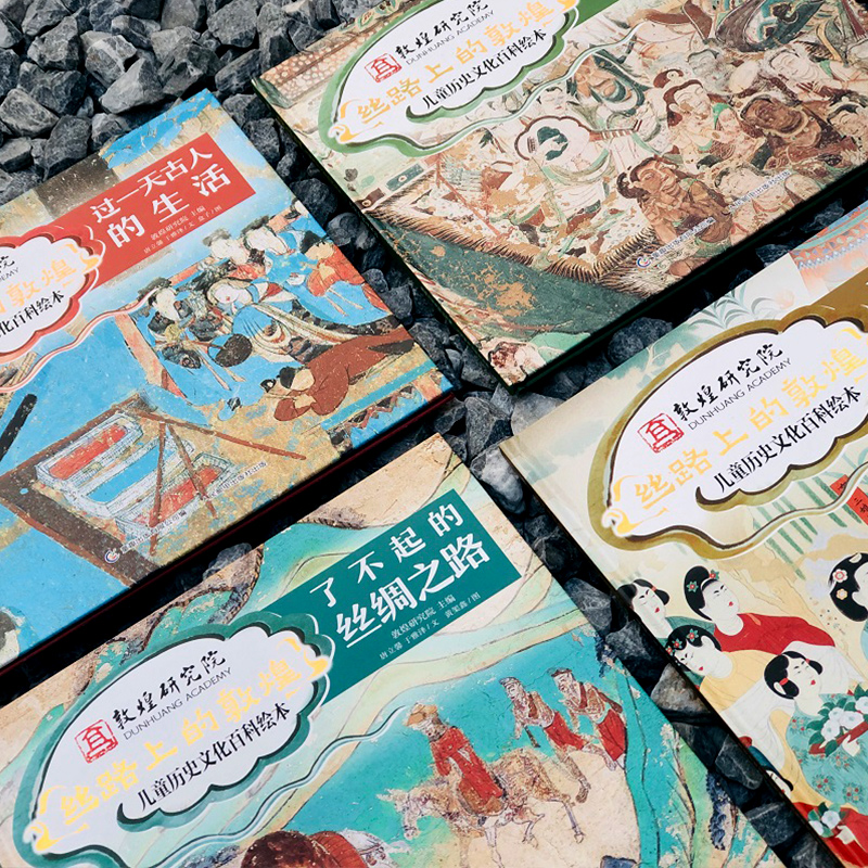 [醉染正版]丝路上的敦煌全4册 儿童历史文化百科绘本6-8-12岁儿童趣味中国历史科普读物小学生科普类书籍三四五六年级课高清大图