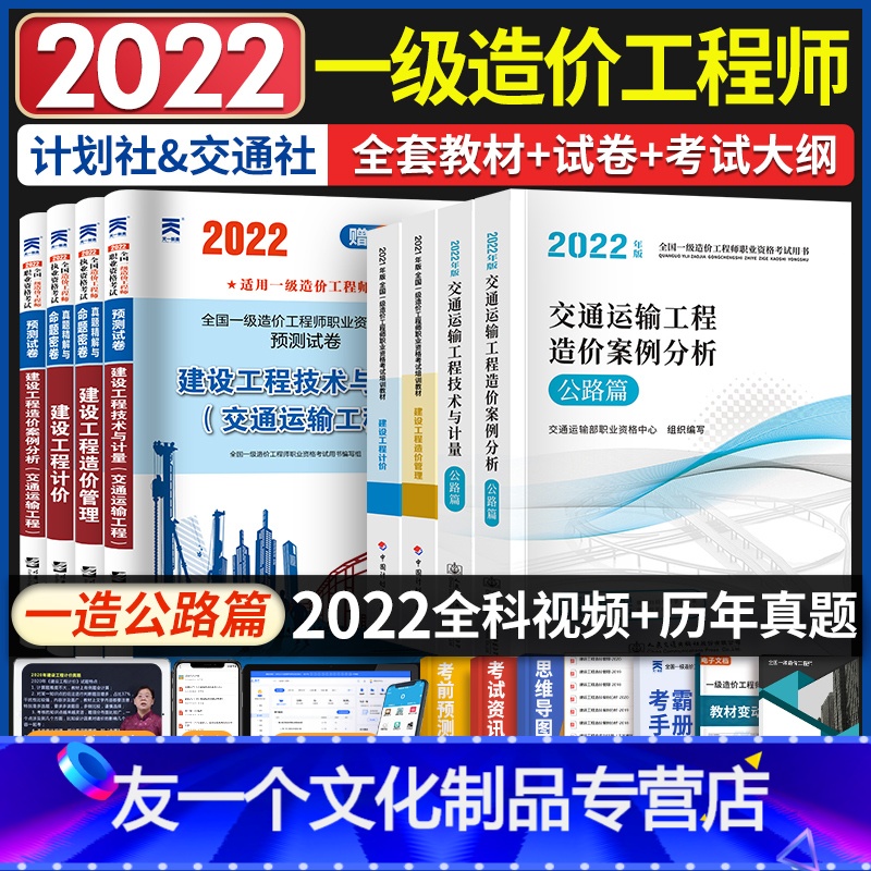 【友一个正版】一级造价师2022年教材全套交通专业公路篇一造工程师讲义历年真题试卷习题集建设工程案例分析计价管理技术与