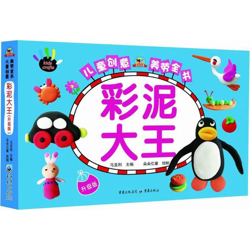 醉染图书彩泥大王9787229116606高清大图