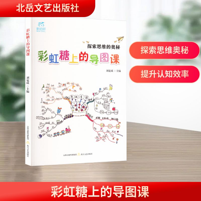 正版新书]彩虹糖上的导图课刘宽成 编9787537869683高清大图