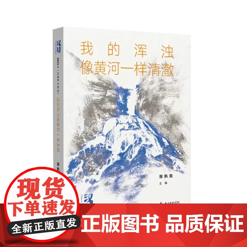 汉诗·我的浑浊像黄河一样清澈高清大图