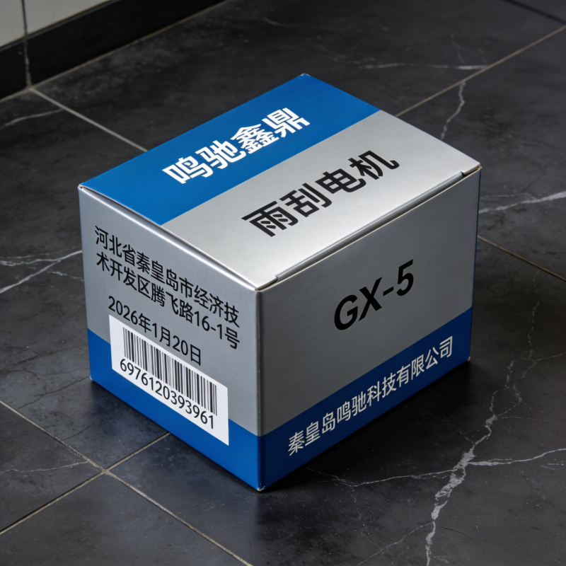 鸣驰鑫鼎 雨刮电机 GX-5 个高清大图