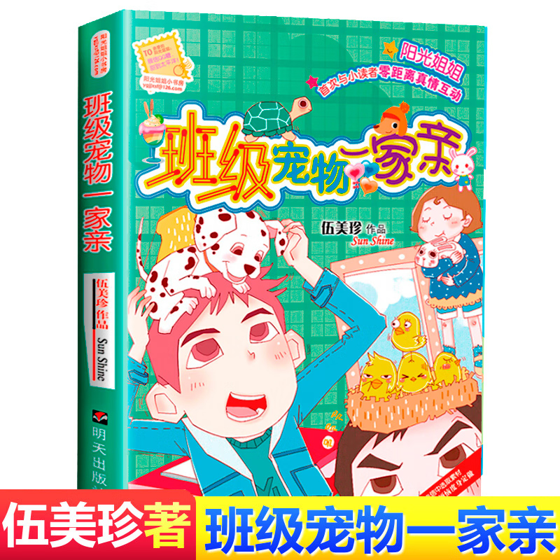 班级宠物一家亲 [正版] 阳光姐姐小书房 班级宠物一家亲 伍美珍作品 9-10-11-12-13岁读物少年儿童文学校高清大图