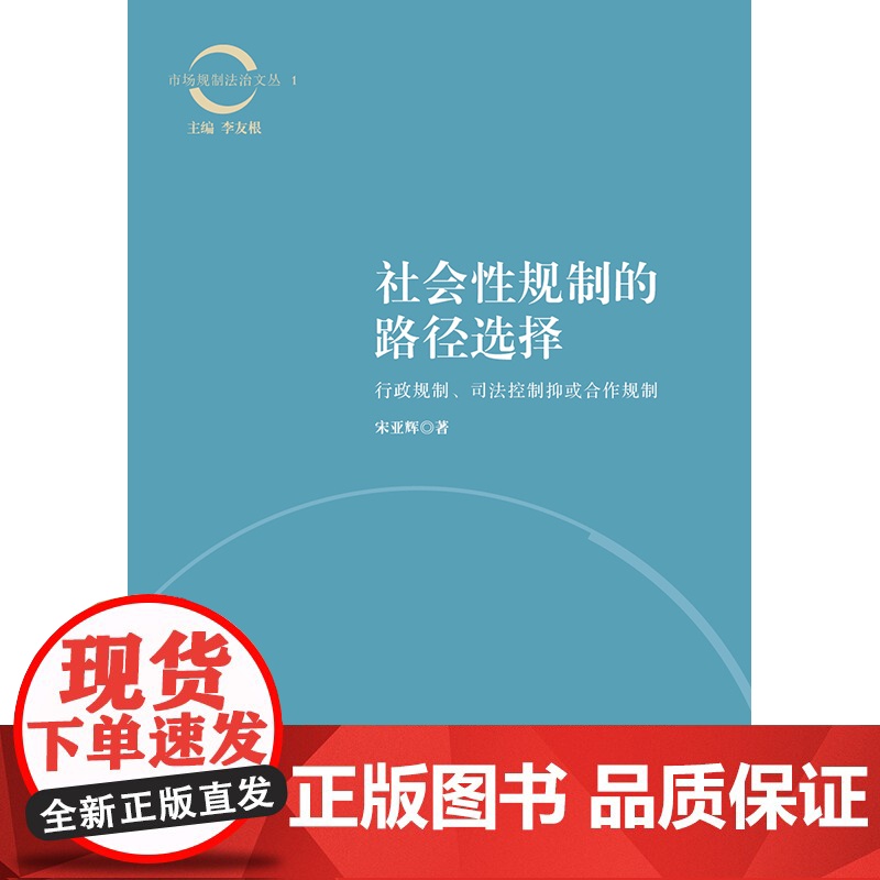 正版 社会性规制的路径选择: 法律出版社高清大图