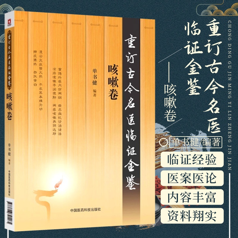[正版]咳嗽卷 重订古今名医临证金鉴 中国医药科技出版社高清大图