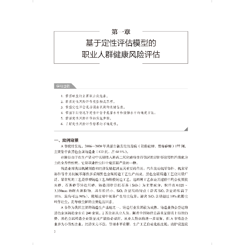 音像职业与环境健康风险评估案例教程王爱红,张丹丹