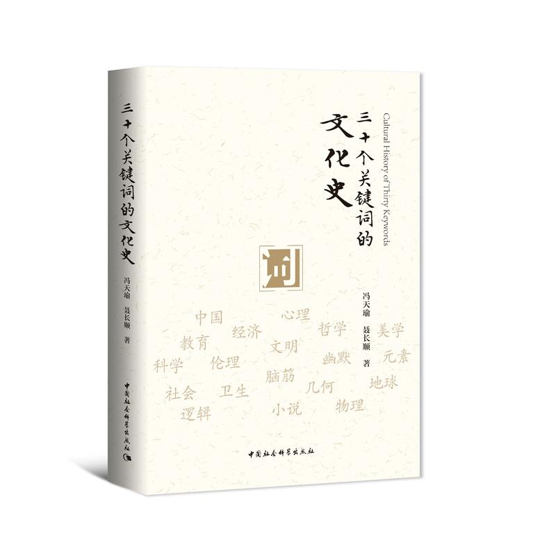 正版新书】三十个关键词的文化史冯天瑜,聂长顺9787520377416