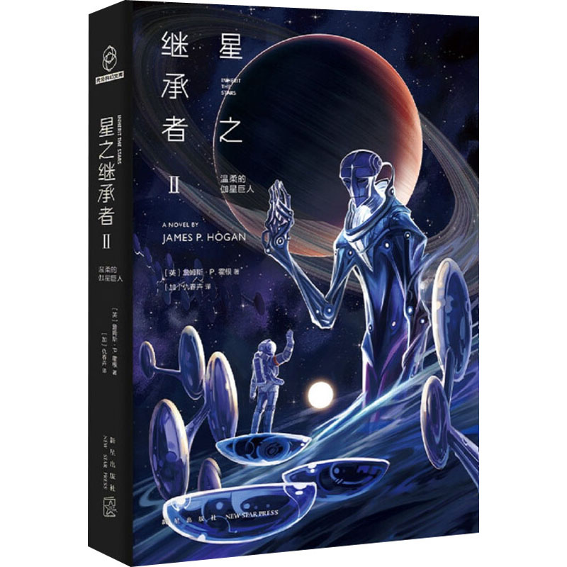 醉染图书星之继承者 2 温柔的伽星巨人9787513342575高清大图