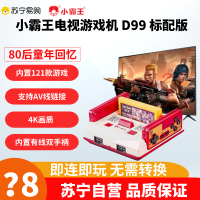 小霸王D99标配版[内置121款游戏] 高清有线版 4K高清画质;HDMI高清输出 支持五百合一游戏卡