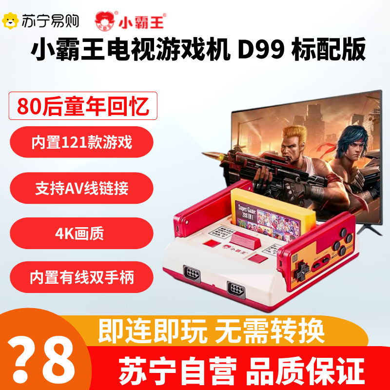 小霸王D99标配版[内置121款游戏] 高清有线版 4K高清画质;HDMI高清输出 支持五百合一游戏卡