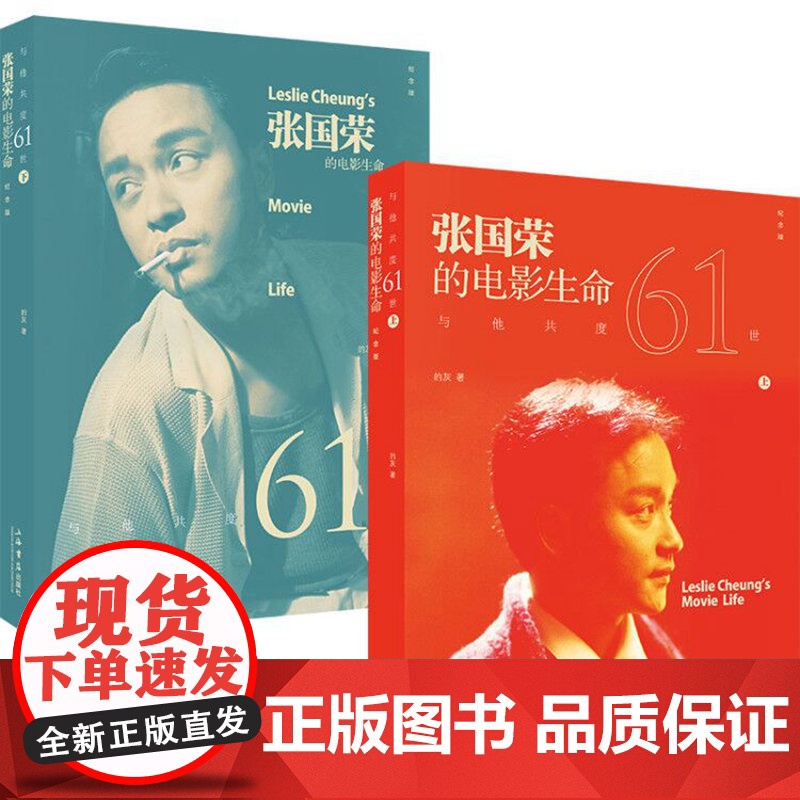 与他共度六十一世:张国荣的电影生命(纪念版,共2册) 的灰 上海书店出版社 正版书籍高清大图