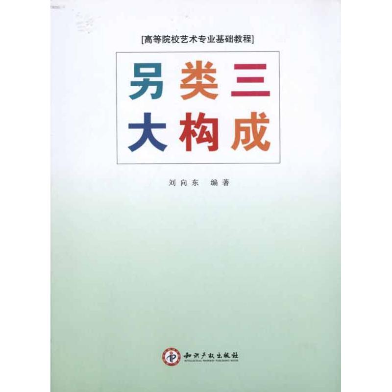 [N]另类三大构成-9787802474468高清大图
