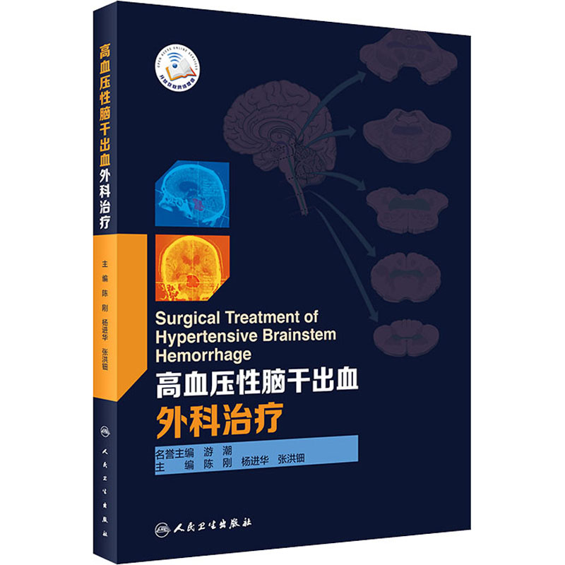 【M】高血压性脑干出血外科治疗-9787117308021